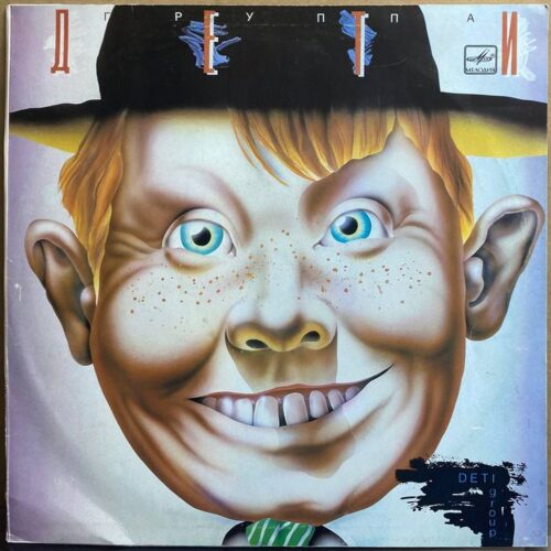 Группа «Дети» — «Дети» — виниловая пластинка LP — СССР, 1990 «Мелодия» — лицевая сторона