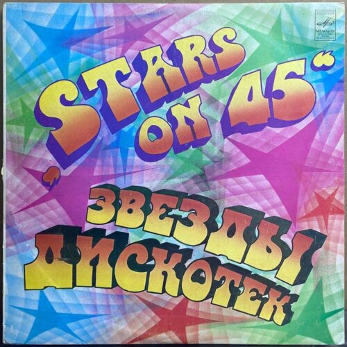 Разные исполнители — «Звёзды дискотек» / «Stars on 45» — виниловая пластинка LP — СССР «Мелодия» — лицевая сторона