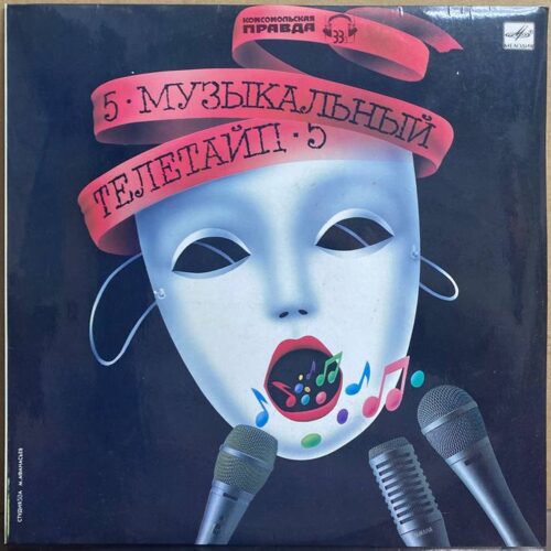 Сборник — «Музыкальный Телетайп-5» — виниловая пластинка LP — СССР, 1990 «Мелодия» — лицевая сторона