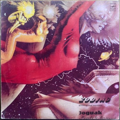 Зодиак — «Музыка во Вселенной» / «Music in the Universe» — виниловая пластинка LP — СССР «Мелодия» — лицевая сторона