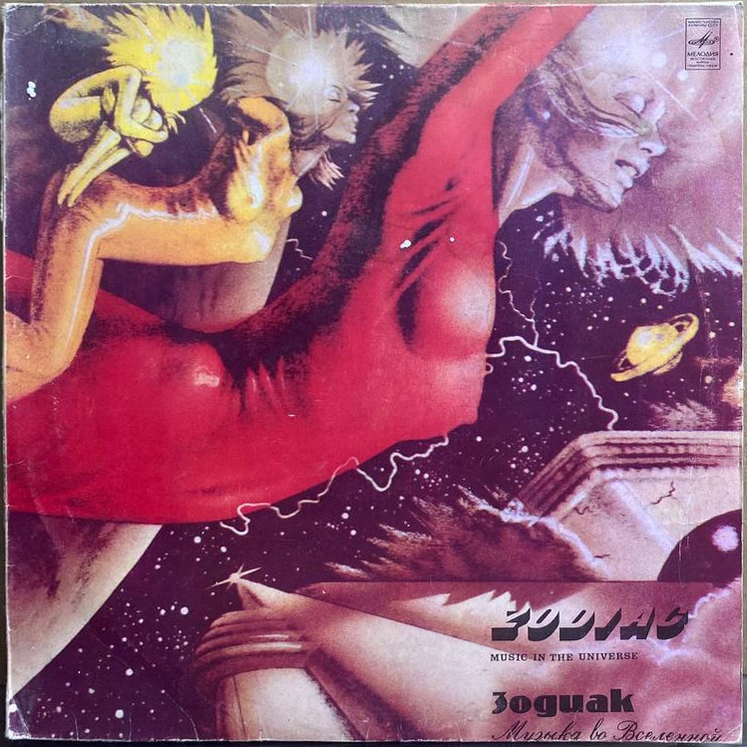 Зодиак — «Музыка во Вселенной» / «Music in the Universe» — виниловая пластинка LP — СССР «Мелодия» — лицевая сторона