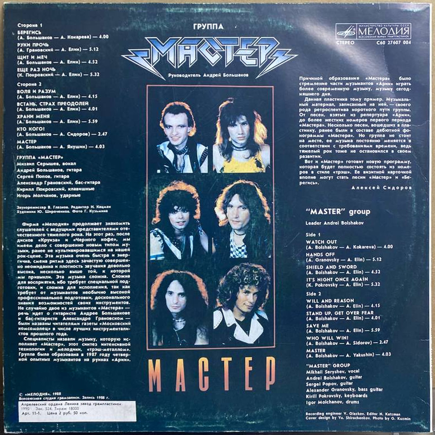 Мастер — «Мастер» — виниловая пластинка LP — СССР, 1988 «Мелодия» — оборот