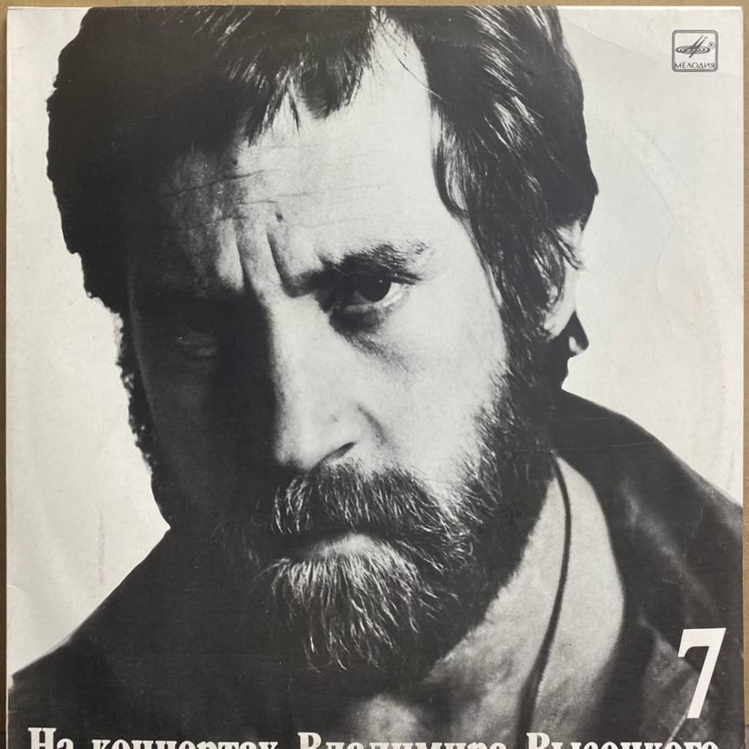 Владимир Высоцкий — «Большой Каретный» — виниловая пластинка LP — СССР «Мелодия» — лицевая сторона