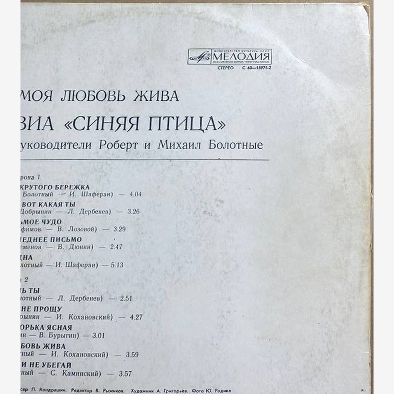 ВИА «Синяя птица» — «Моя любовь жива» / «My Love Lives On» — виниловая пластинка LP — СССР, 1981 «Мелодия» — оборот