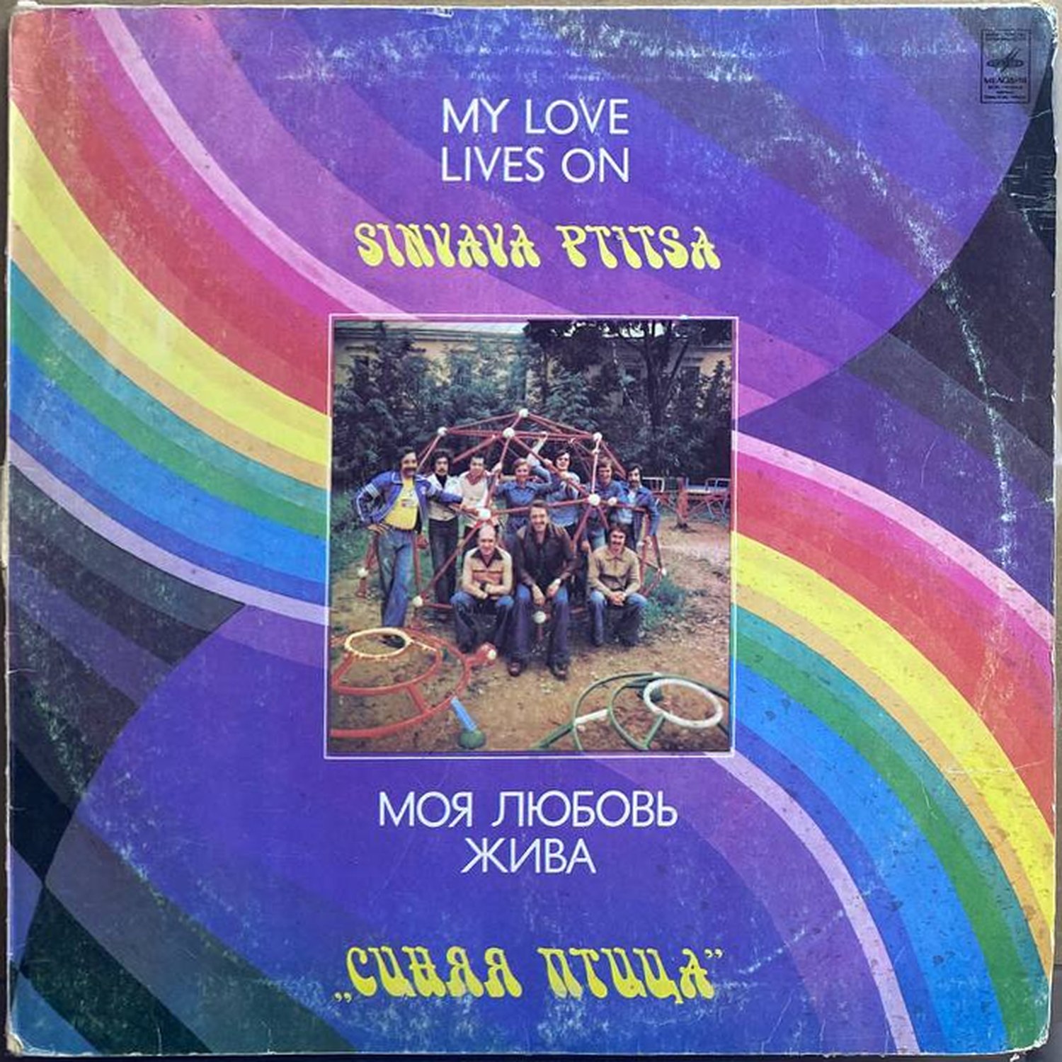 ВИА «Синяя птица» — «Моя любовь жива» / «My Love Lives On» — виниловая пластинка LP — СССР, 1981 «Мелодия» — лицевая сторона