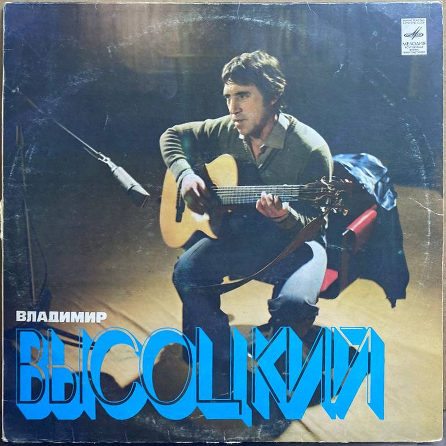 Владимир Высоцкий — «Песни» — виниловая пластинка LP — СССР, 1980 «Мелодия» — лицевая сторона