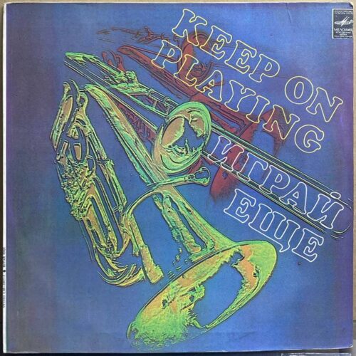 Сборник — «Играй ещё» / «Keep On Playing» — виниловая пластинка LP — СССР «Мелодия» — лицевая сторона