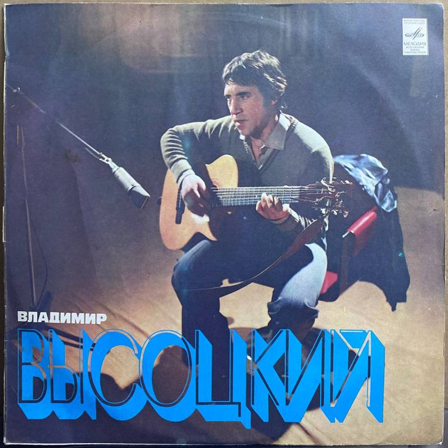 Владимир Высоцкий — «Песни» — виниловая пластинка LP — СССР, 1981 «Мелодия» — лицевая сторона