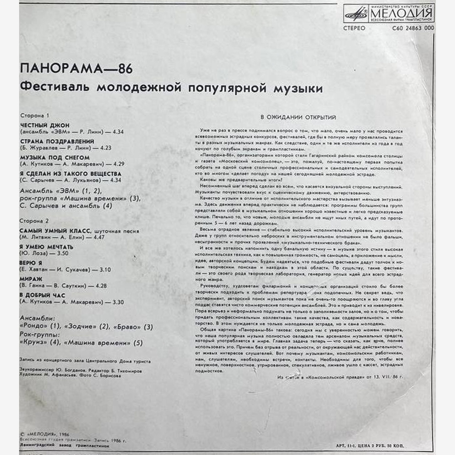 Сборник — «Панорама—86. Фестиваль молодёжной популярной музыки» — виниловая пластинка LP — СССР, 1986 «Мелодия» — оборот
