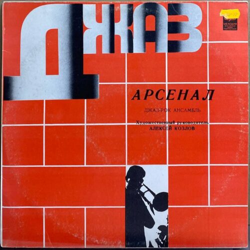 АРСЕНАЛ — «Джаз» — виниловая пластинка LP — СССР, 1980 «Мелодия» — лицевая сторона