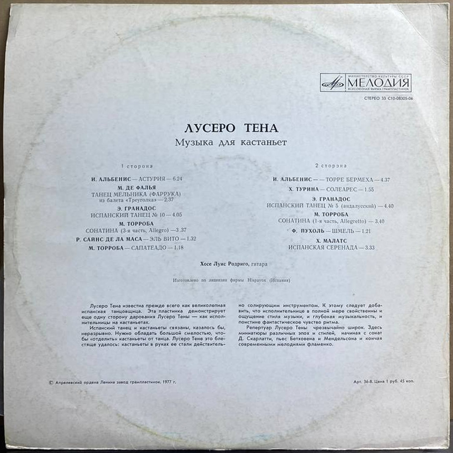Лусеро Тена — «Музыка для кастаньет» — виниловая пластинка LP — СССР, 1977 «Мелодия» — оборот