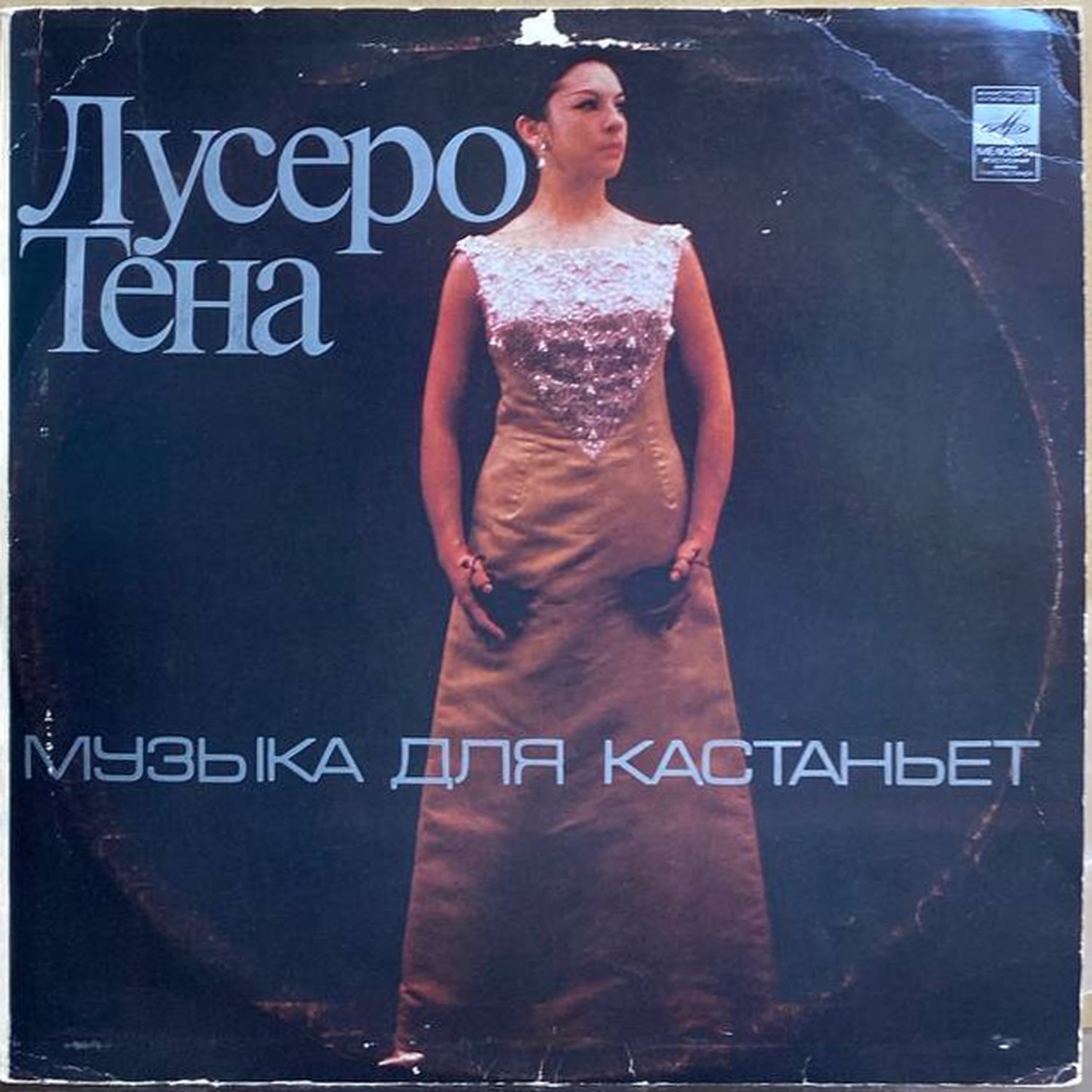 Лусеро Тена — «Музыка для кастаньет» — виниловая пластинка LP — СССР, 1977 «Мелодия» — лицевая сторона