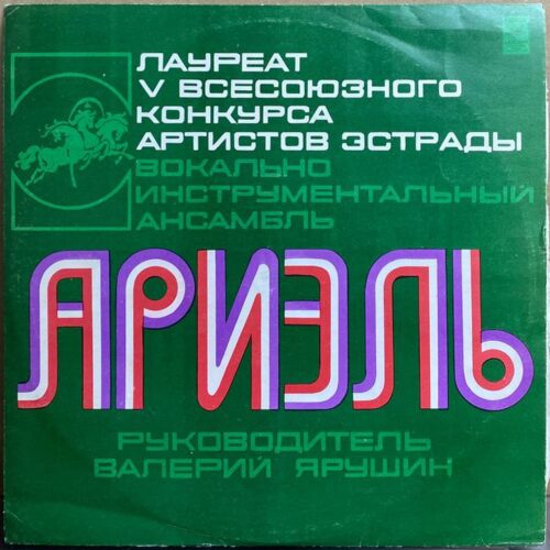Ариэль — «Ариэль» — виниловая пластинка LP — СССР, 1978 «Мелодия» — лицевая сторона