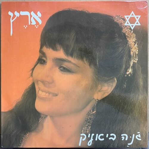 Жанна Бялик — «Эрец» — виниловая пластинка LP — Россия, 1992 «Орфей» — лицевая сторона