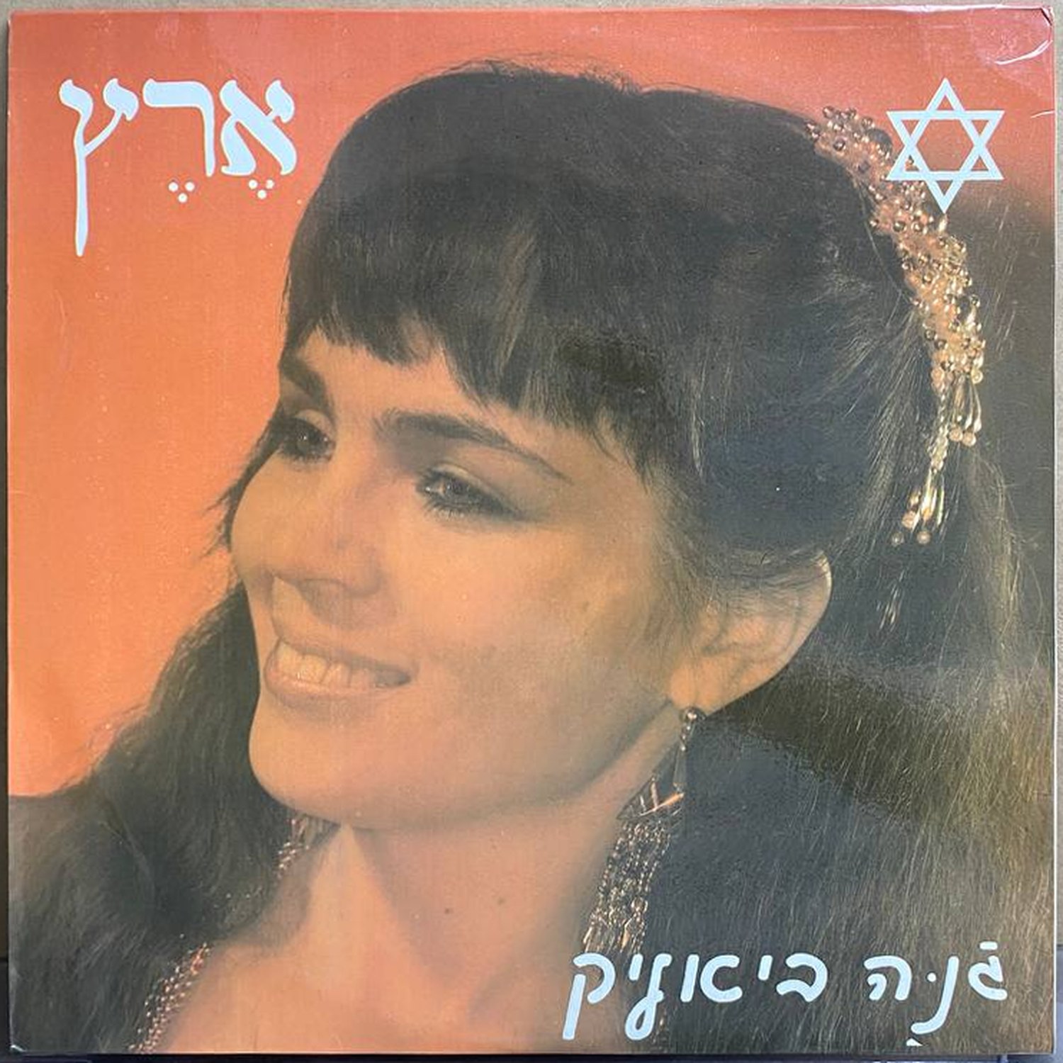 Жанна Бялик — «Эрец» — виниловая пластинка LP — Россия, 1992 «Орфей» — лицевая сторона