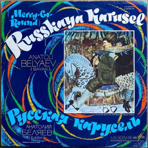 Анатолий Беляев — «Русская Карусель» / «Russkaya Karusel» — виниловая пластинка LP — СССР, 1969 «Мелодия» — лицевая сторона