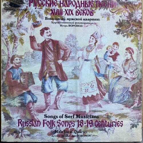 Вокальный мужской квартет — «Русские народные песни XVIII–XIX веков» / «Russian Folk Songs 18–19 Centuries» — виниловая пластинка LP — СССР, 1987 «Мелодия» — лицевая сторона