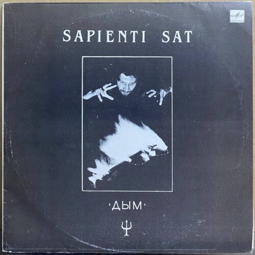 Группа «Дым» — «Sapienti Sat» — виниловая пластинка LP — СССР «Мелодия» — лицевая сторона