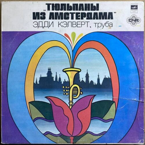 Эдди Кэлверт — «Тюльпаны из Амстердама» — виниловая пластинка LP — СССР, 1981 «Мелодия» — лицевая сторона
