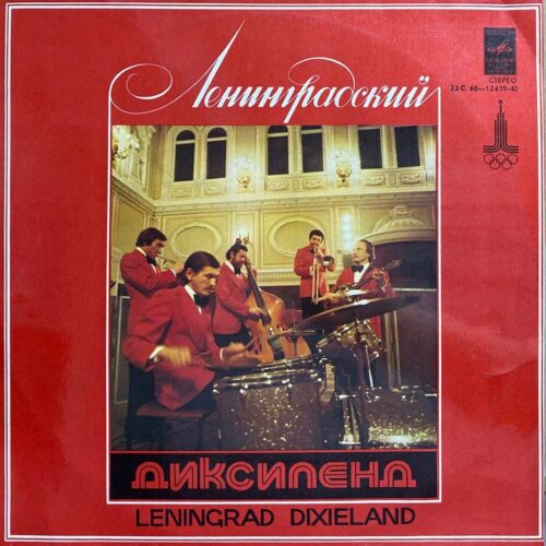 Ленинградский Диксиленд — «Ленинградский Диксиленд» / «Leningrad Dixieland» — виниловая пластинка LP — СССР, 1978 «Мелодия» — лицевая сторона