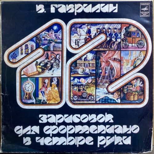 В. Гаврилин — «Двенадцать зарисовок для фортепиано в четыре руки» — виниловая пластинка LP — СССР, 1982 «Мелодия» — лицевая сторона