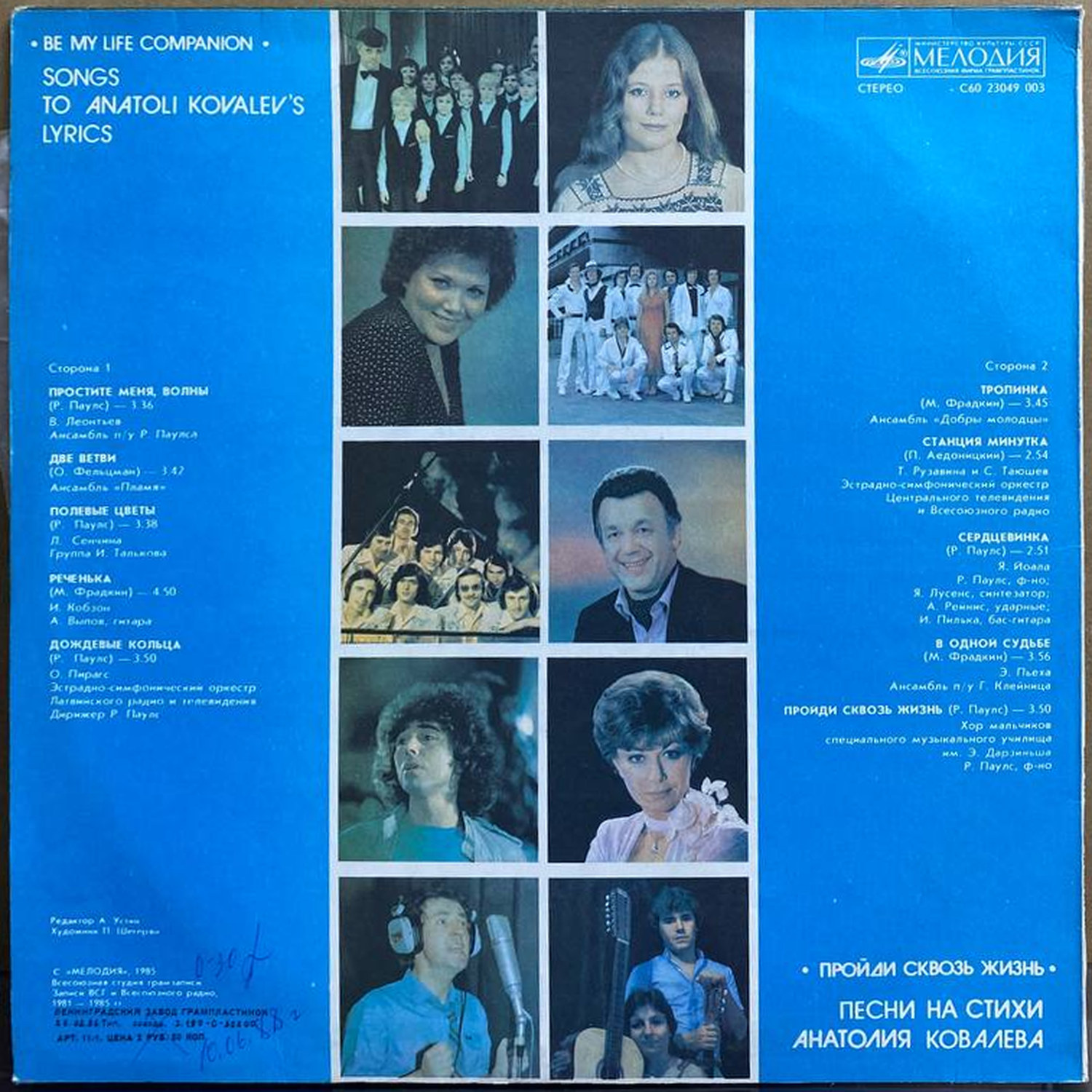 Анатолий Ковалев — «Пройди сквозь жизнь» / «Be My Life Companion» — виниловая пластинка LP — СССР, 1985 «Мелодия» — оборот