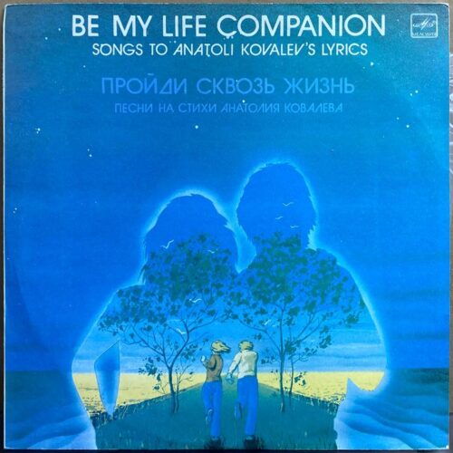 Анатолий Ковалев — «Пройди сквозь жизнь» / «Be My Life Companion» — виниловая пластинка LP — СССР, 1985 «Мелодия» — лицевая сторона