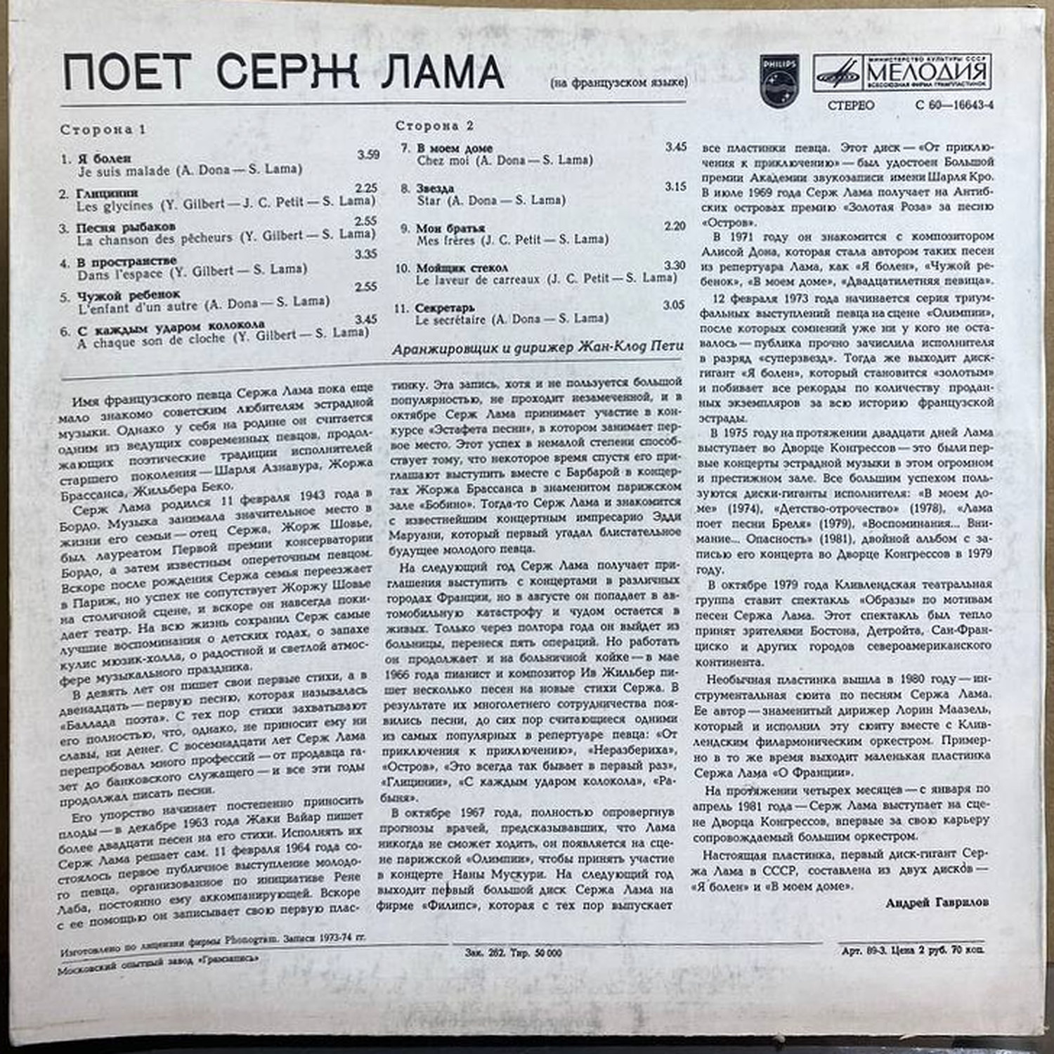 Серж Лама — «Поёт Серж Лама» — виниловая пластинка LP — СССР «Мелодия» — оборот