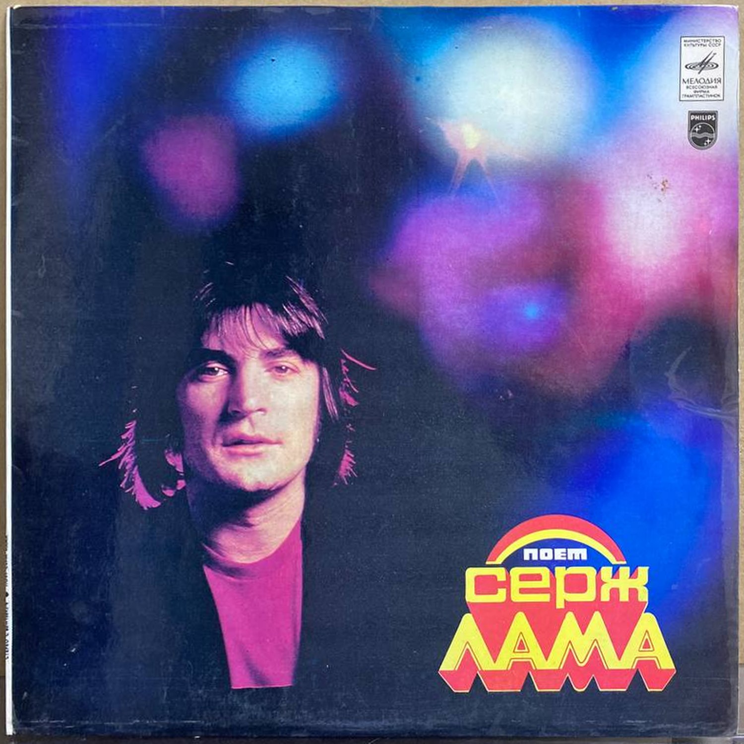 Серж Лама — «Поёт Серж Лама» — виниловая пластинка LP — СССР «Мелодия» — лицевая сторона