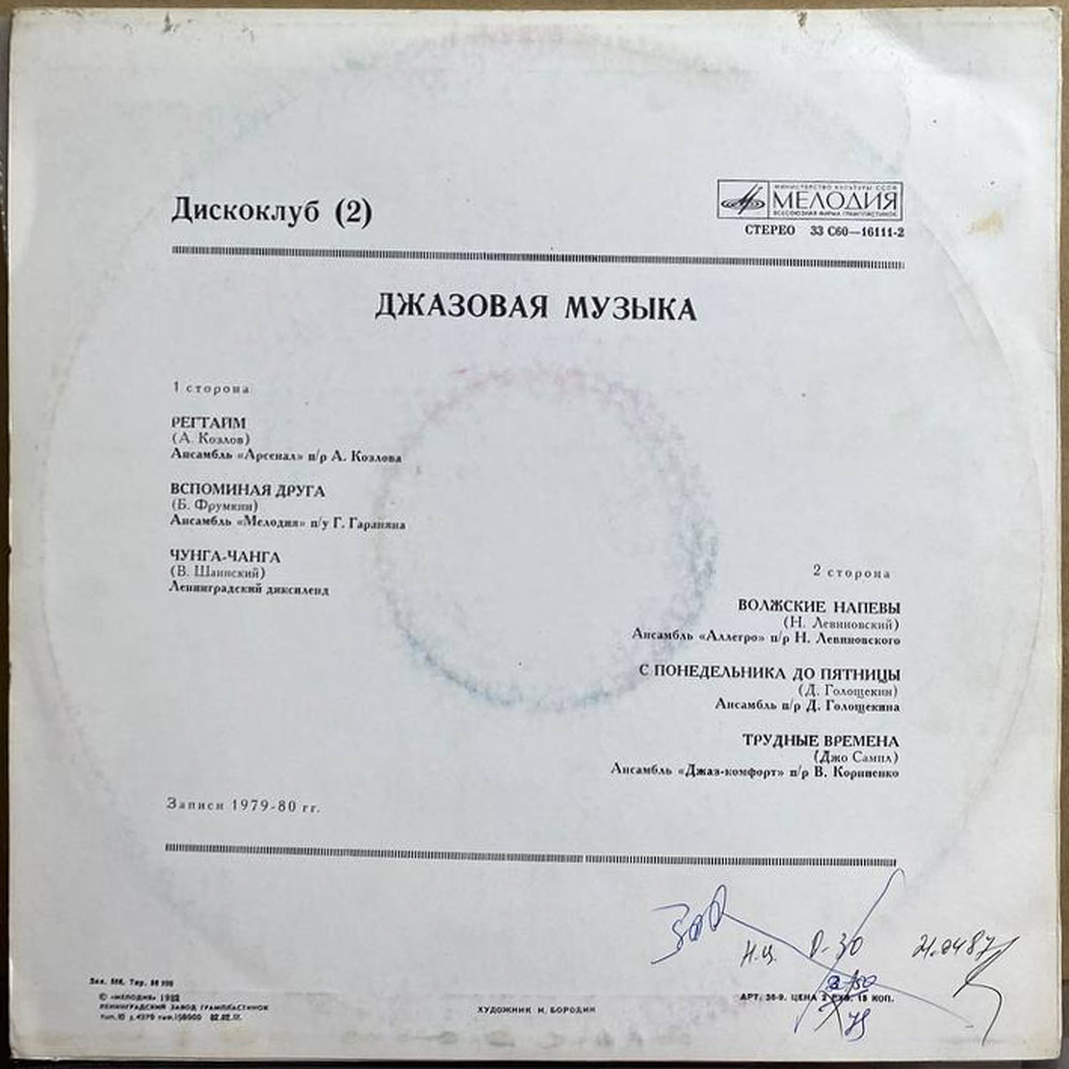 Сборник — «Дискоклуб (2). Джазовая музыка» — виниловая пластинка LP — СССР, 1982 «Мелодия» — оборот