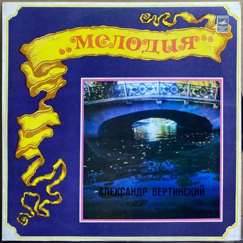 Александр Вертинский — «Александр Вертинский» — виниловая пластинка LP — СССР, 1984 «Мелодия» — лицевая сторона