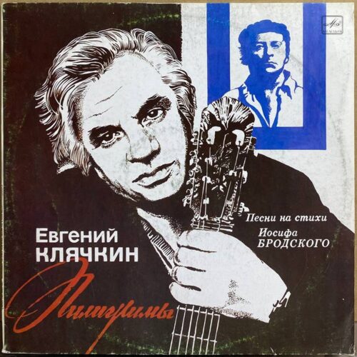 Евгений Клячкин — «Пилигримы. Песни на стихи Иосифа Бродского» — виниловая пластинка LP — СССР «Мелодия» — лицевая сторона