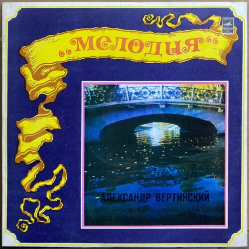 Александр Вертинский — «Александр Вертинский» — виниловая пластинка LP — СССР, 1982 «Мелодия» — лицевая сторона