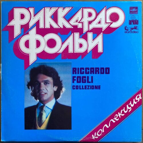 Риккардо Фольи — «Коллекция» / «Collezione» — виниловая пластинка LP — СССР, 1984 «Мелодия» — лицевая сторона