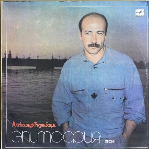 Александр Розенбаум — «Эпитафия. Песни» — виниловая пластинка LP — СССР «Мелодия» — лицевая сторона