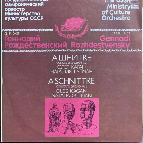 А. Шнитке — «Concerto Grosso № 2» — виниловая пластинка LP — СССР «Мелодия» — лицевая сторона
