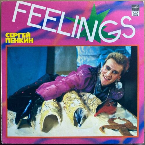 Сергей Пенкин — «Feelings» — виниловая пластинка LP — Россия, 1992 «Русский Диск» — лицевая сторона
