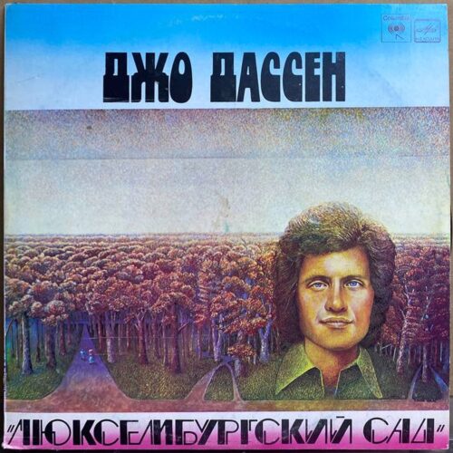 Джо Дассен — «Люксембургский сад» — виниловая пластинка LP — СССР «Мелодия» — лицевая сторона