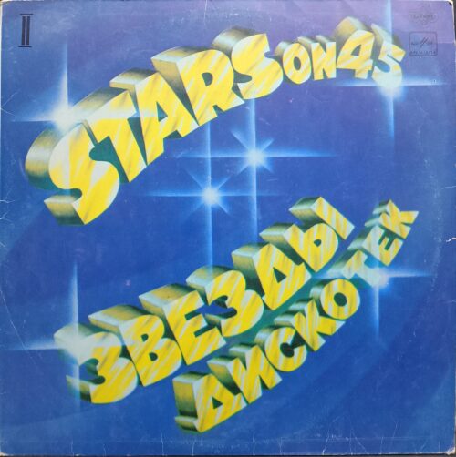Stars on 45 — «Звезды дискотек (2)» — виниловая пластинка LP — СССР, 1982 «Мелодия»