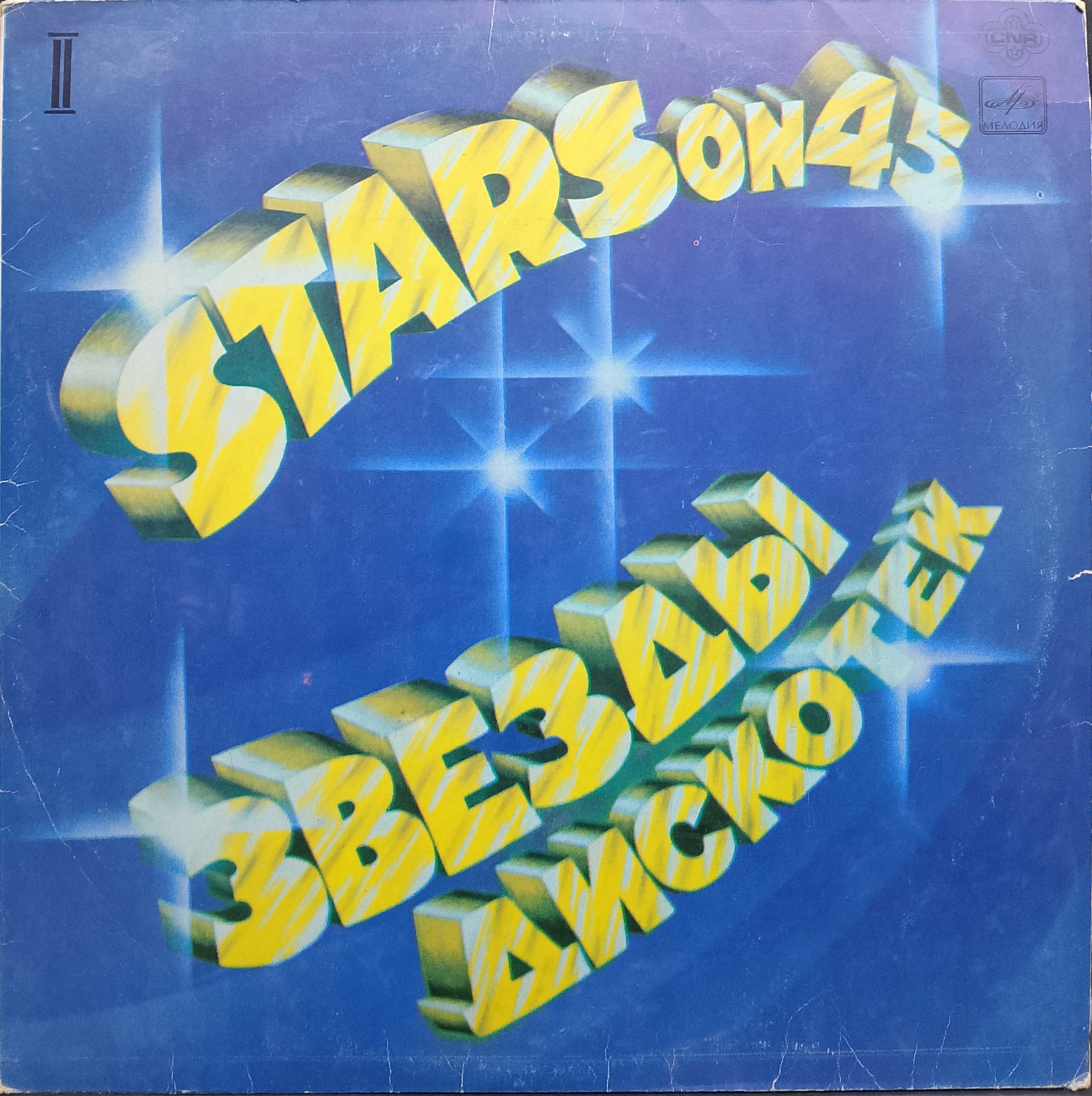 Stars on 45 — «Звезды дискотек (2)» — виниловая пластинка LP — СССР, 1982 «Мелодия»