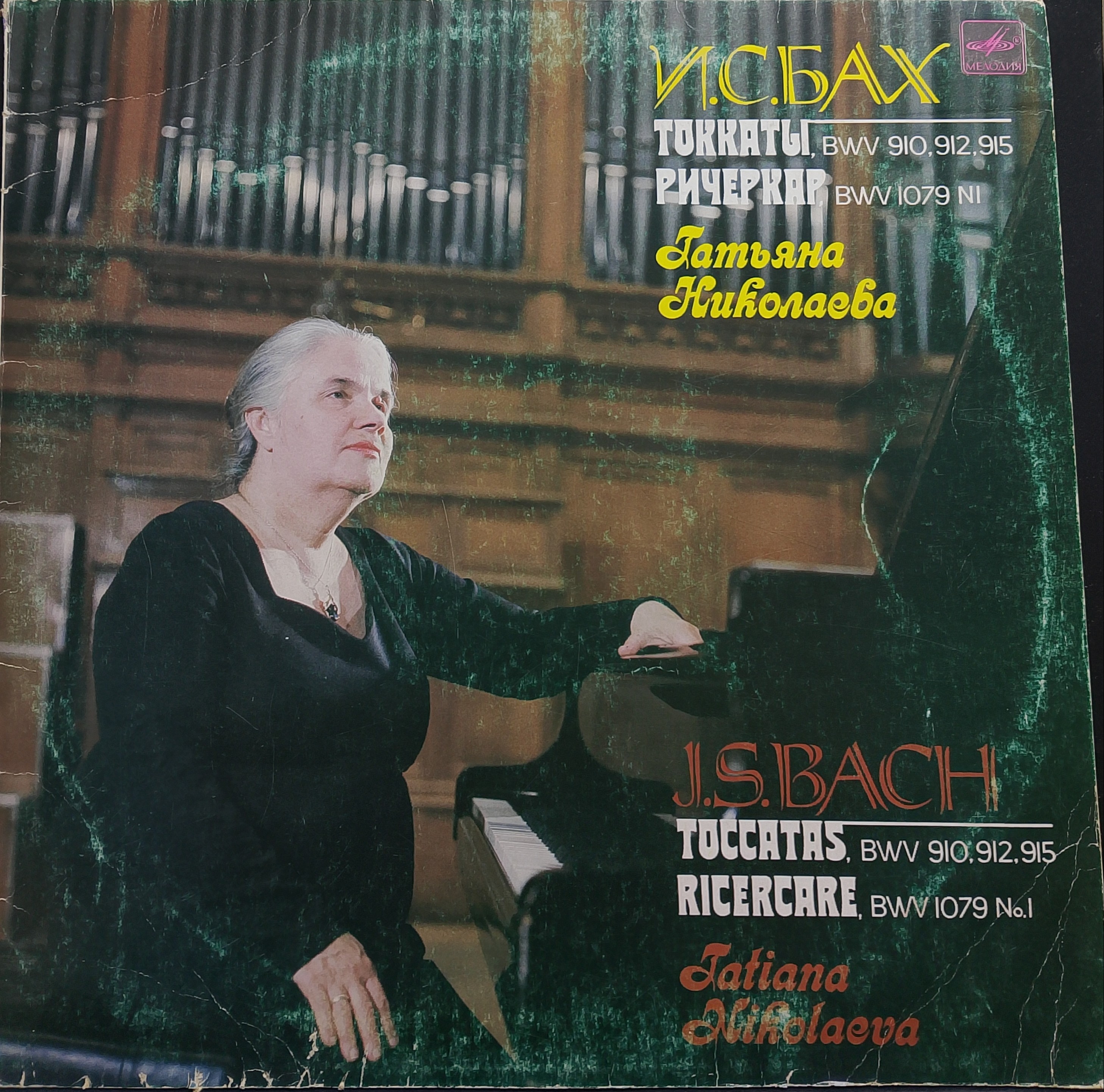 И. С. Бах — «Токкаты BWV 910, 912, 915. Ричеркар BWV 1079 № 1» — виниловая пластинка LP — СССР, 1986 «Мелодия»
