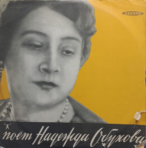 Надежда Обухова — «Поёт Надежда Обухова. Русские песни» — виниловая пластинка LP — СССР «Аккорд»