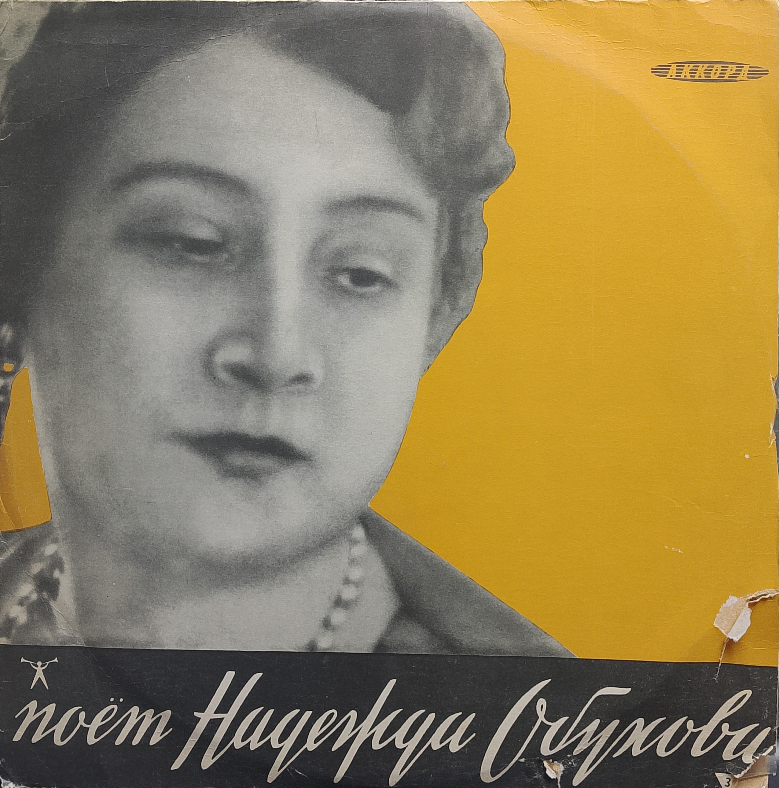 Надежда Обухова — «Поёт Надежда Обухова. Русские песни» — виниловая пластинка LP — СССР «Аккорд»