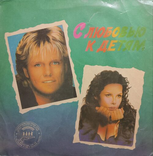 Сборник — «С любовью к детям» / «With Love To Children» — виниловая пластинка LP — СССР, 1991 «Синтез»