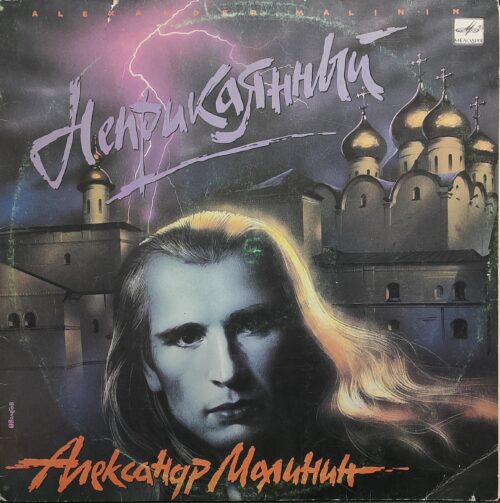 Александр Малинин — «Неприкаянный» — виниловая пластинка LP — СССР, 1991 «Мелодия»