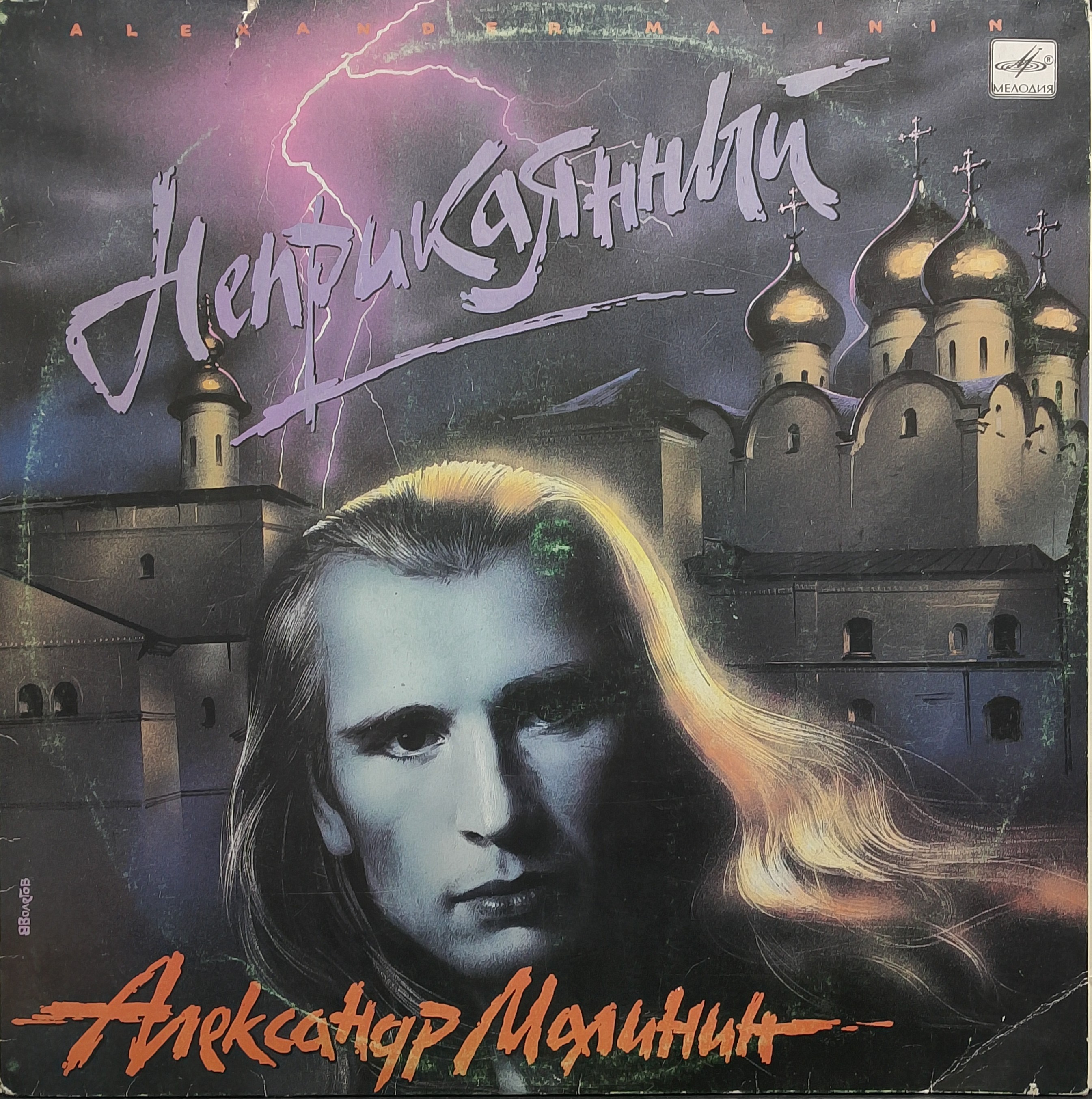 Александр Малинин — «Неприкаянный» — виниловая пластинка LP — СССР, 1991 «Мелодия»