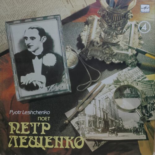 Пётр Лещенко — «Поёт Пётр Лещенко» — виниловая пластинка LP — СССР, 1990 «Мелодия»