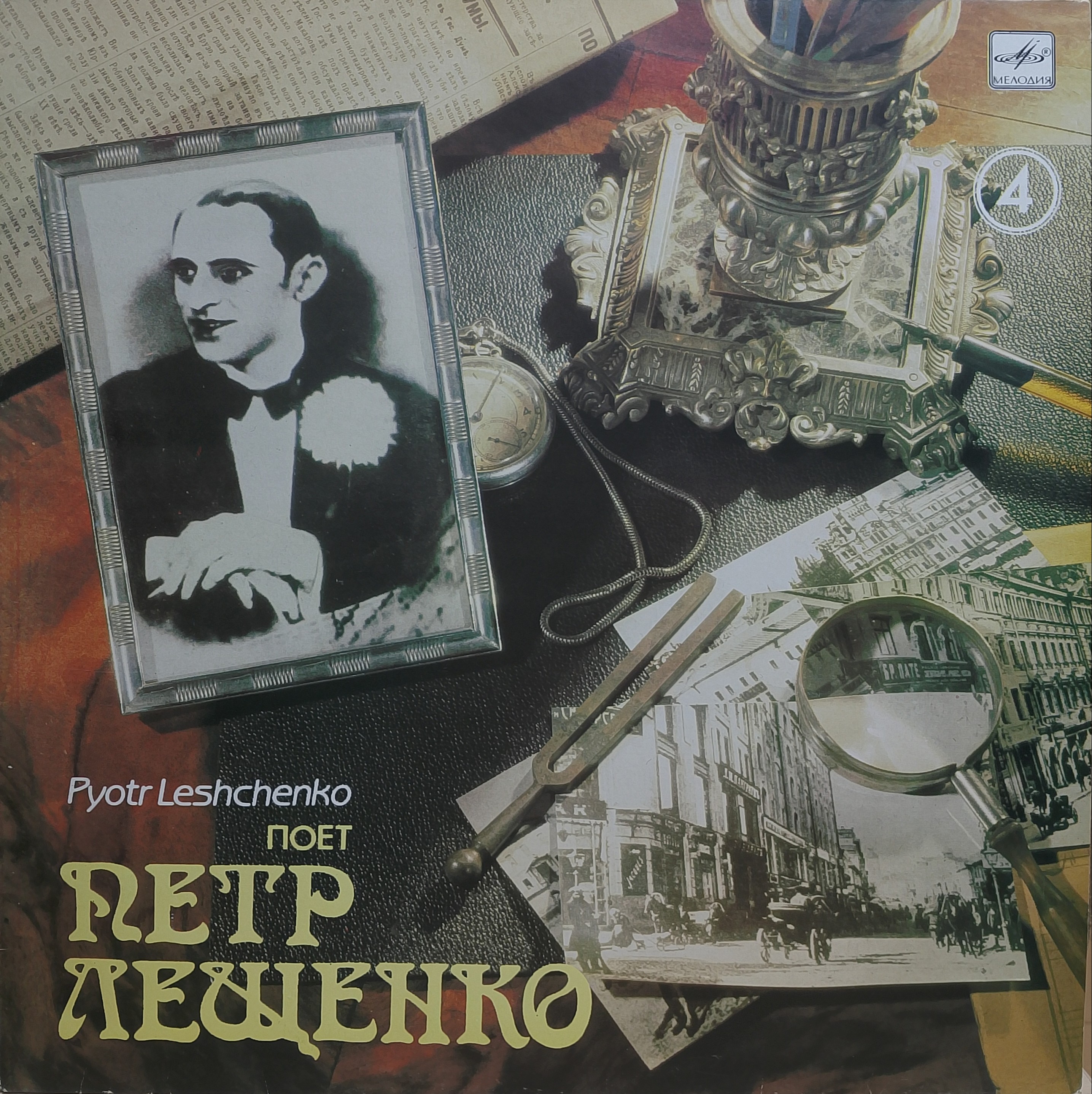Пётр Лещенко — «Поёт Пётр Лещенко» — виниловая пластинка LP — СССР, 1990 «Мелодия»