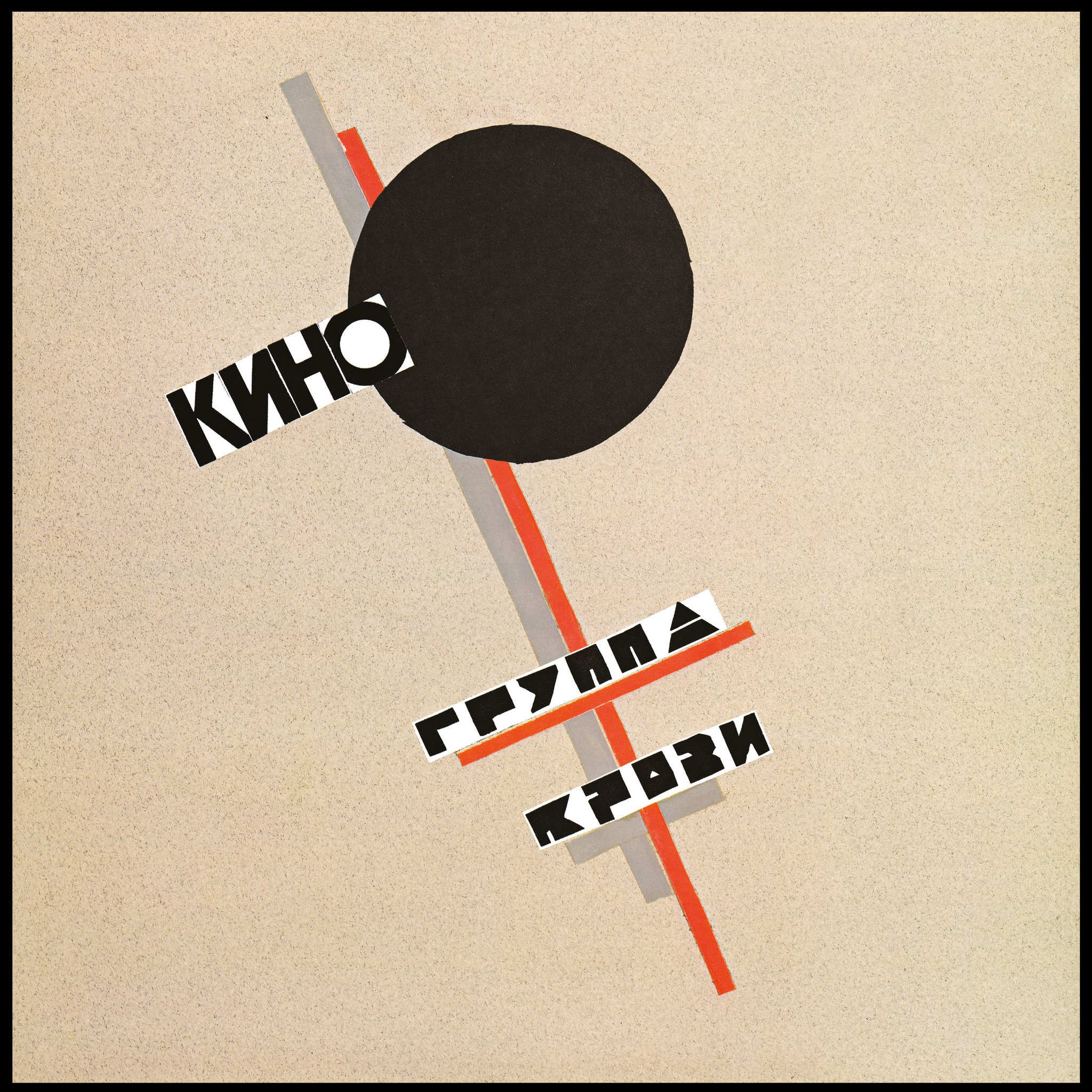 Кино — «Группа крови» / «Blood Type» — виниловая пластинка LP — Россия, 2019 «Maschina Records»
