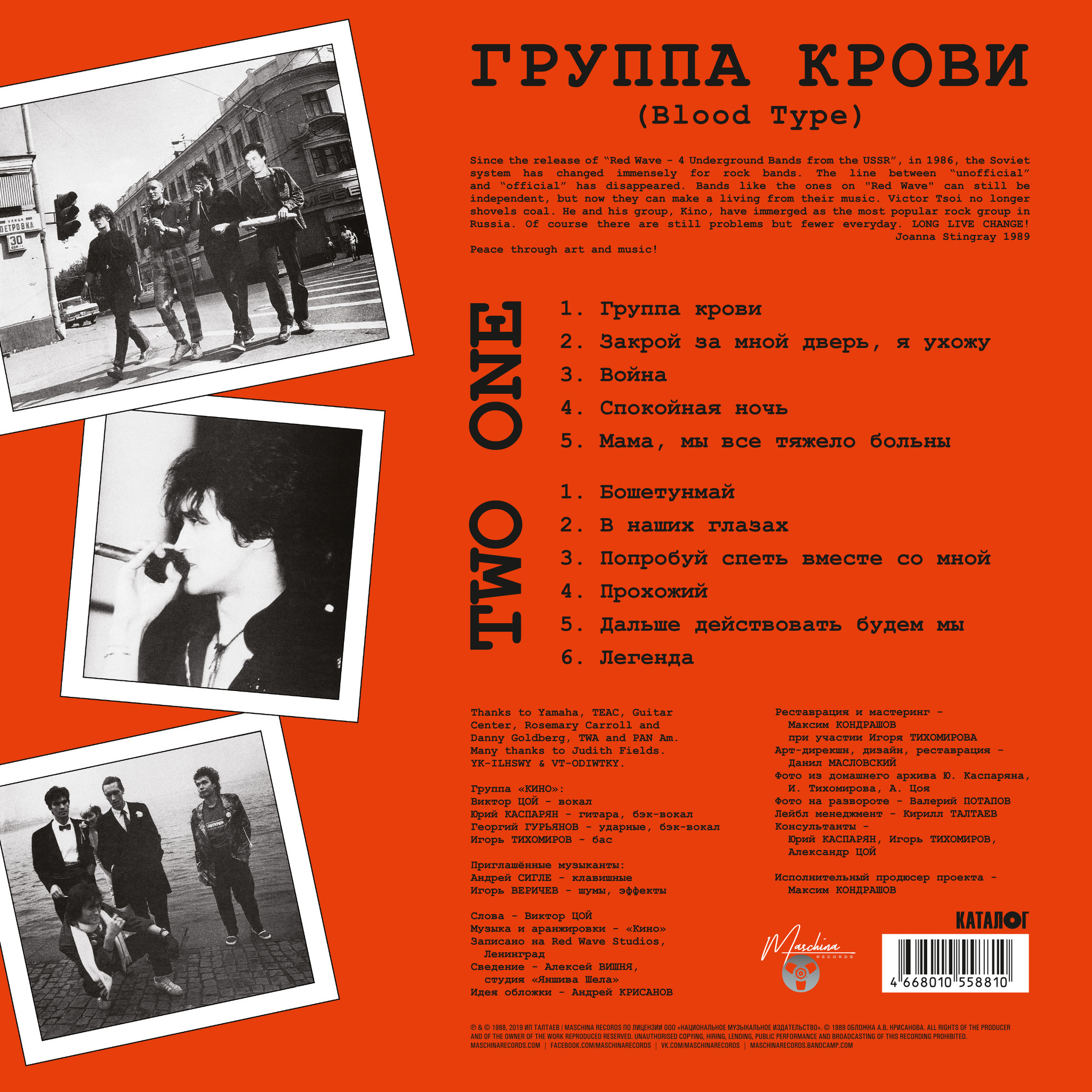 Кино — «Группа крови» / «Blood Type» — виниловая пластинка LP — Россия, 2019 «Maschina Records» — изображение 2